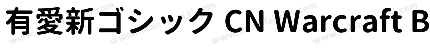 有愛新ゴシック CN Warcraft Bold字体转换